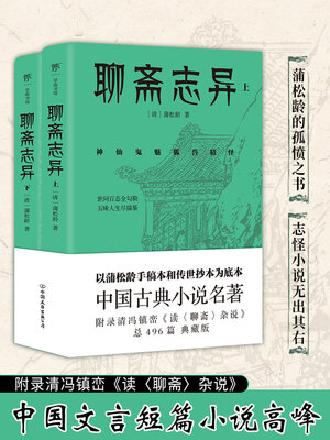 cover image of 聊斋志异